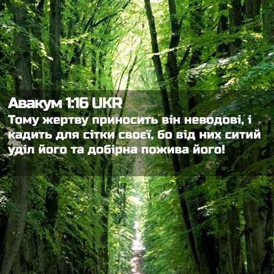 Picture 02 - Авакум 1:16 UKR - Тому жертву приносить він - Bible Verse Picture