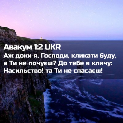 Picture 02 - Авакум 1:2 UKR - Аж доки я, Господи, кликати - Bible Verse Picture