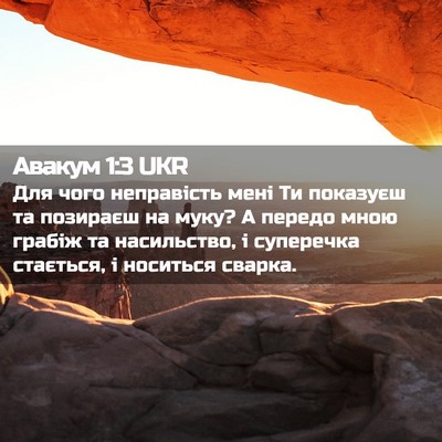 Picture 02 - Авакум 1:3 UKR - Для чого неправість мені - Bible Verse Picture