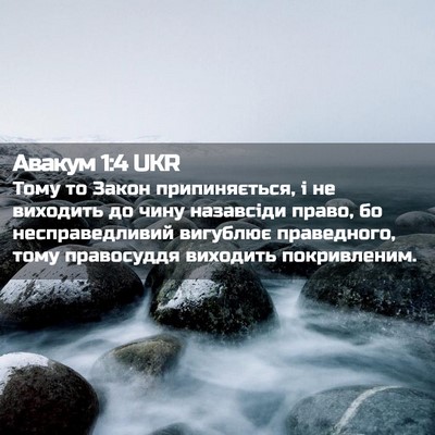 Picture 02 - Авакум 1:4 UKR - Тому то Закон - Bible Verse Picture
