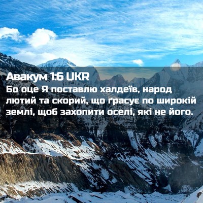 Picture 02 - Авакум 1:6 UKR - Бо оце Я поставлю халдеїв, - Bible Verse Picture