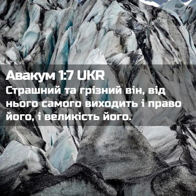 Picture 02 - Авакум 1:7 UKR - Страшний та грізний він, - Bible Verse Picture