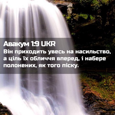 Picture 02 - Авакум 1:9 UKR - Він приходить увесь на - Bible Verse Picture