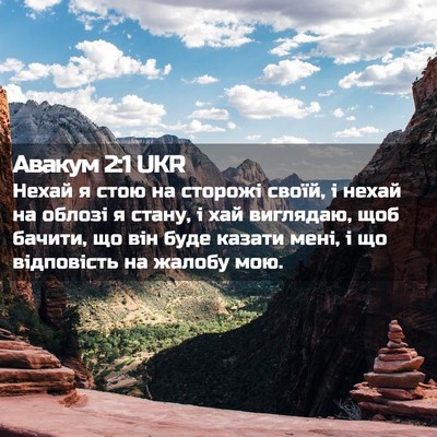 Picture 02 - Авакум 2:1 UKR - Нехай я стою на сторожі - Bible Verse Picture