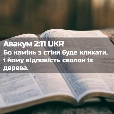 Picture 02 - Авакум 2:11 UKR - Бо камінь з стіни буде - Bible Verse Picture