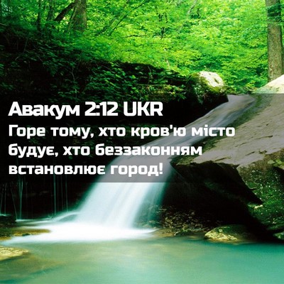 Picture 02 - Авакум 2:12 UKR - Горе тому, хто кров'ю місто - Bible Verse Picture