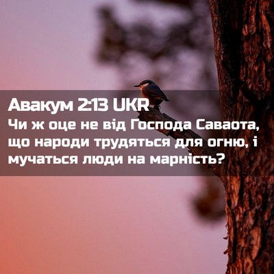 Picture 02 - Авакум 2:13 UKR - Чи ж оце не від Господа - Bible Verse Picture