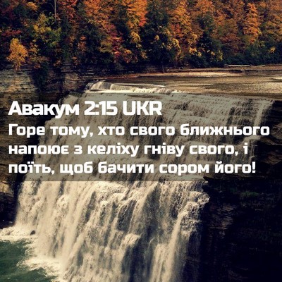 Picture 02 - Авакум 2:15 UKR - Горе тому, хто свого - Bible Verse Picture