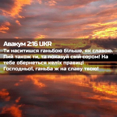 Picture 02 - Авакум 2:16 UKR - Ти наситишся ганьбою - Bible Verse Picture