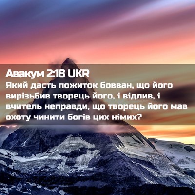 Picture 02 - Авакум 2:18 UKR - Який дасть пожиток бовван, - Bible Verse Picture