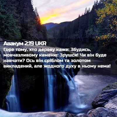 Picture 02 - Авакум 2:19 UKR - Горе тому, хто дереву каже: - Bible Verse Picture