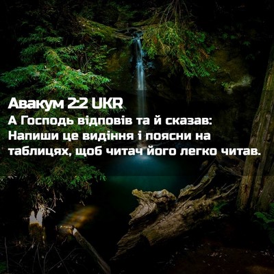 Picture 02 - Авакум 2:2 UKR - А Господь відповів та й - Bible Verse Picture