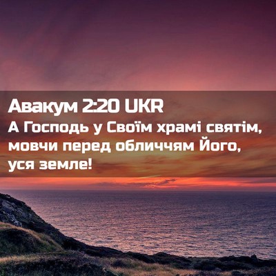 Picture 02 - Авакум 2:20 UKR - А Господь у Своїм храмі - Bible Verse Picture