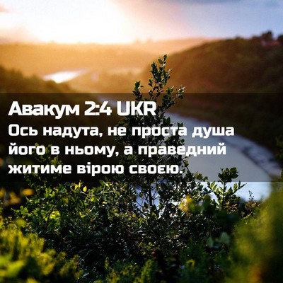 Picture 02 - Авакум 2:4 UKR - Ось надута, не проста душа - Bible Verse Picture