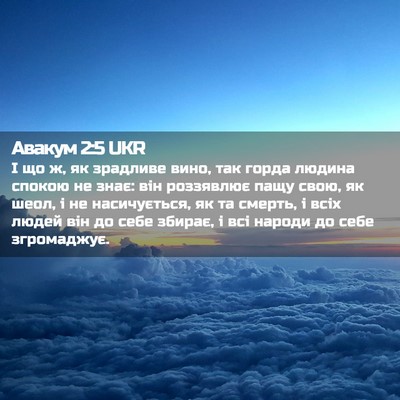 Picture 02 - Авакум 2:5 UKR - І що ж, як зрадливе вино, - Bible Verse Picture
