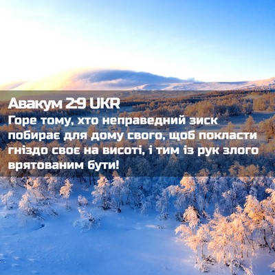 Picture 02 - Авакум 2:9 UKR - Горе тому, хто неправедний - Bible Verse Picture