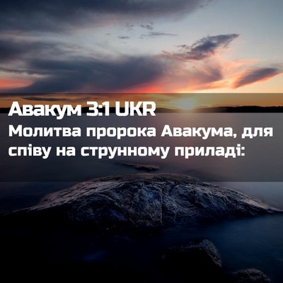 Picture 02 - Авакум 3:1 UKR - Молитва пророка Авакума, - Bible Verse Picture