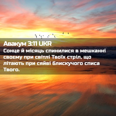 Picture 02 - Авакум 3:11 UKR - Сонце й місяць спинилися в - Bible Verse Picture