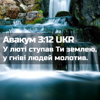 Picture 02 - Авакум 3:12 UKR - У люті ступав Ти землею, у - Bible Verse Picture