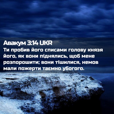 Picture 02 - Авакум 3:14 UKR - Ти пробив його списами - Bible Verse Picture
