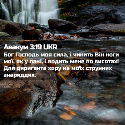 Picture 02 - Авакум 3:19 UKR - Бог Господь моя сила, і - Bible Verse Picture