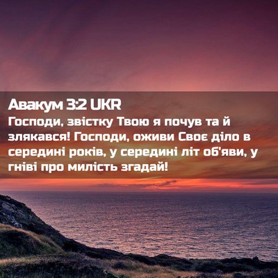 Picture 02 - Авакум 3:2 UKR - Господи, звістку Твою я - Bible Verse Picture