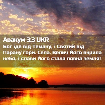 Picture 02 - Авакум 3:3 UKR - Бог іде від Теману, і - Bible Verse Picture