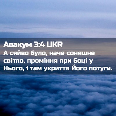 Picture 02 - Авакум 3:4 UKR - А сяйво було, наче соняшне - Bible Verse Picture