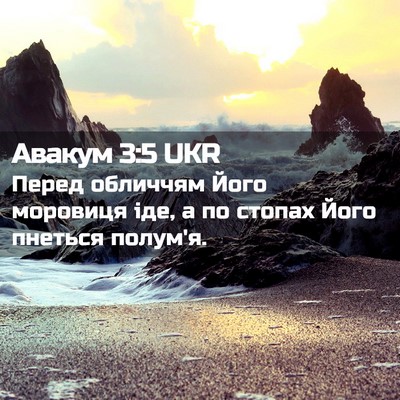 Picture 02 - Авакум 3:5 UKR - Перед обличчям Його - Bible Verse Picture