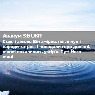 Picture 02 - Авакум 3:6 UKR - Став, і землю Він зміряв, - Bible Verse Picture
