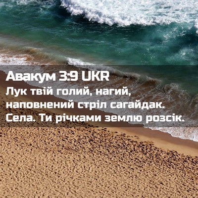 Picture 02 - Авакум 3:9 UKR - Лук твій голий, нагий, - Bible Verse Picture