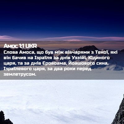 Picture 02 - Амос 1:1 UKR - Слова Амоса, що був між - Bible Verse Picture