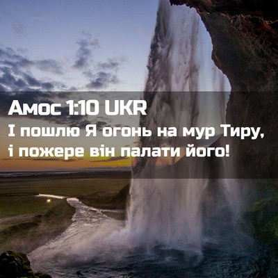 Picture 02 - Амос 1:10 UKR - І пошлю Я огонь на мур Тиру, - Bible Verse Picture