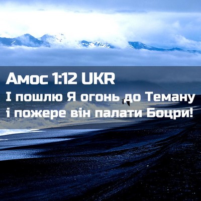 Picture 02 - Амос 1:12 UKR - І пошлю Я огонь до Теману і - Bible Verse Picture
