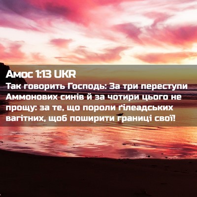 Picture 02 - Амос 1:13 UKR - Так говорить Господь: За - Bible Verse Picture