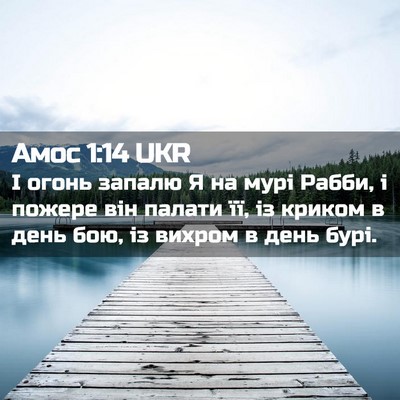 Picture 02 - Амос 1:14 UKR - І огонь запалю Я на мурі - Bible Verse Picture