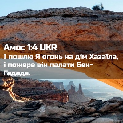 Picture 02 - Амос 1:4 UKR - І пошлю Я огонь на дім - Bible Verse Picture
