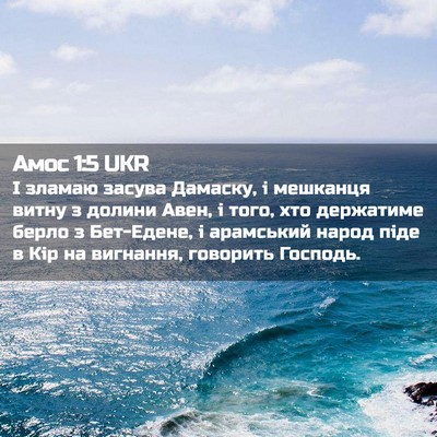 Picture 02 - Амос 1:5 UKR - І зламаю засува Дамаску, і - Bible Verse Picture