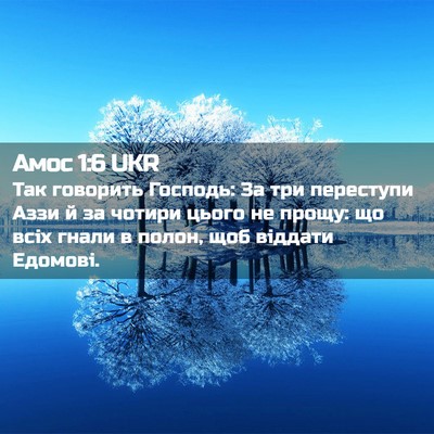 Picture 02 - Амос 1:6 UKR - Так говорить Господь: За - Bible Verse Picture