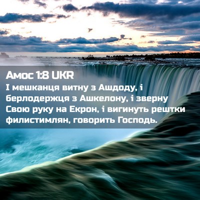 Picture 02 - Амос 1:8 UKR - І мешканця витну з Ашдоду, - Bible Verse Picture