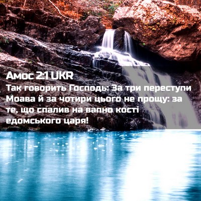 Picture 02 - Амос 2:1 UKR - Так говорить Господь: За - Bible Verse Picture