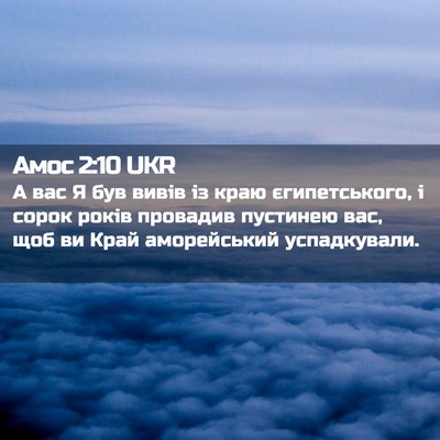 Picture 02 - Амос 2:10 UKR - А вас Я був вивів із краю - Bible Verse Picture