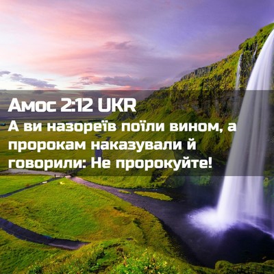 Picture 02 - Амос 2:12 UKR - А ви назореїв поїли вином, - Bible Verse Picture