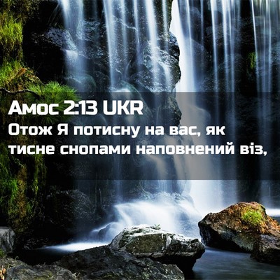 Picture 02 - Амос 2:13 UKR - Отож Я потисну на вас, як - Bible Verse Picture
