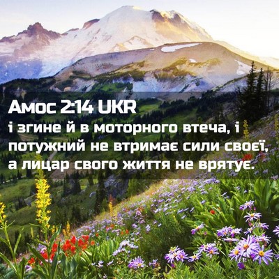 Picture 02 - Амос 2:14 UKR - і згине й в моторного - Bible Verse Picture
