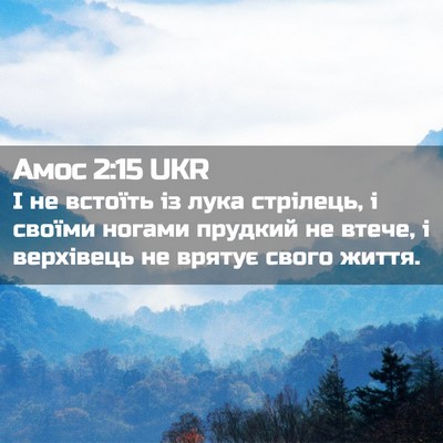 Picture 02 - Амос 2:15 UKR - І не встоїть із лука - Bible Verse Picture