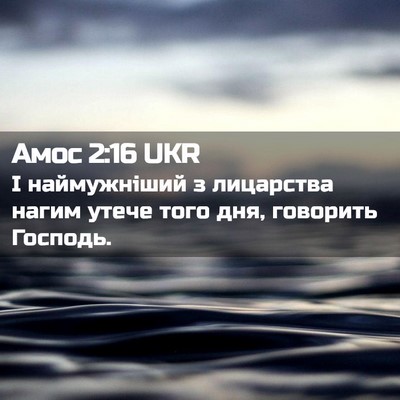 Picture 02 - Амос 2:16 UKR - І наймужніший з лицарства - Bible Verse Picture