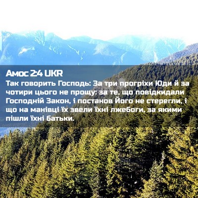 Picture 02 - Амос 2:4 UKR - Так говорить Господь: За - Bible Verse Picture