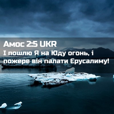 Picture 02 - Амос 2:5 UKR - І пошлю Я на Юду огонь, і - Bible Verse Picture