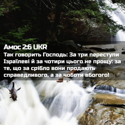 Picture 02 - Амос 2:6 UKR - Так говорить Господь: За - Bible Verse Picture